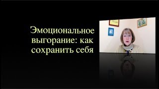 Эмоциональное выгорание: как сохранить себя