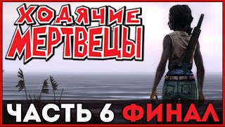 Ходячие Мертвецы Мишон ➤ ФИНАЛ и Концовка Игры  ➤ Эпизод 3 Прохождение Часть 6