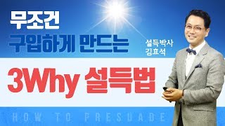 고객이 무조건 구입하게 만드는 스피치 '3Why 설득법' - EBS알토란17회
