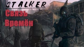 S.T.A.L.K.E.R. | МОД СВЯЗЬ ВРЕМЁН|ВРЕМЯ АЛЬЯНСА 3| ФИНАЛ СЮЖЕТКИ