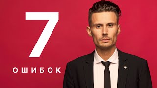 7 ОШИБОК КОТОРЫЕ ТЫ СОВЕРШИШЬ НА КАМЕРУ