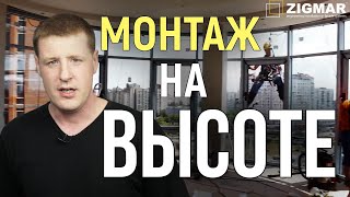 СЛОЖНЫЙ МОНТАЖ НА ВЫСОТЕ Алюминиевые окна Киев !
