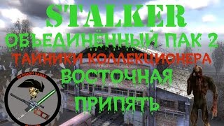 Сталкер ОП 2 Все Тайники Коллекционера Восточная Припять