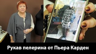 Парижские модные тенденции. Рукав пелерина от Пьера Кардена. Прямоугольный рукав: выкройка, раскрой.