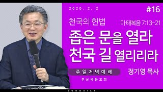정기영목사, 천국의 헌법 #16, "좁은 문을 열라 천국 길 열리리라" (20200205수)