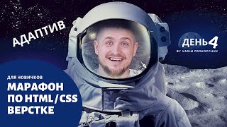 Бесплатный марафон по верстке сайтов. Адаптив. День 4