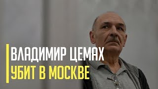 Срочно! Владимир Цемах ликвидирован в Москве. СМИ РФ разразились сенсацией