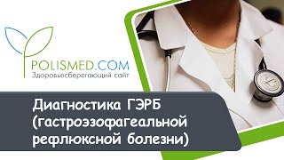 Диагностика ГЭРБ (гастроэзофагеальной рефлюксной болезни)