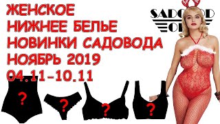 ЖЕНСКОЕ НИЖНЕЕ БЕЛЬЕ / НОВИНКИ РЫНКА САДОВОД / НОЯБРЬ 2019 04.11-10.11 | Маша Копытина [sadovodopt]