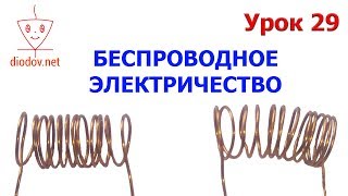 Урок 29. Взаимная индуктивность | Беспроводная передача энергии