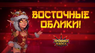 Новые Восточные Облики 2020 | Хроники Хаоса