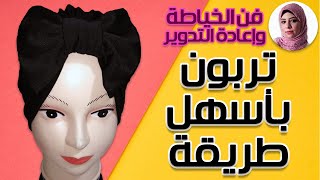 تربون للبنات بأسهل طريقة - DIY easiest turban for girls