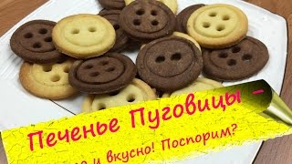 Песочное печенье Пуговицы - такое вкусное, просто тает во рту!