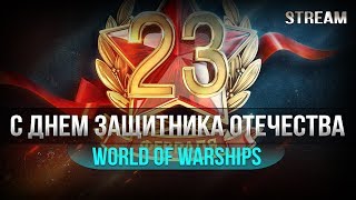 С ДНЕМ ЗАЩИТНИКА ОТЕЧЕСТВА?[World of Warships]