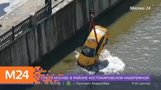 Спасатели достали упавшее в Яузу такси - Москва 24