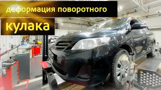 Toyota Corolla 150 диагностика, гнутый кулак