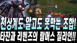 천상계도 알고도 못막는 조합! 그리핀 듀오 타잔과 리헨즈의 람머스 질리언 무족저합이 떴다!! //GRF Tarzan Rammus Vs Leesin S9.9 KR Challenger