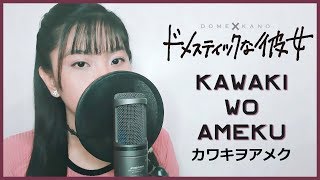 Domestic na Kanojo ドメスティックな彼女 OP - "Kawaki wo Ameku" (カワキヲアメク) - Akano