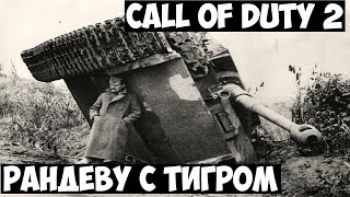 Call of Duty 2 | Рандеву с Тигром!