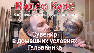 Новый ВидеоКурс по Гальваники из Меди Производство Сувенир и Скульптура из Меди