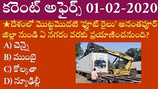 Daily Current Affairs in Telugu | 01-02-2020 Current Affairs | MCQ Current Affairs in Telugu