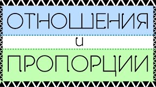 ОТНОШЕНИЯ и ПРОПОРЦИИ