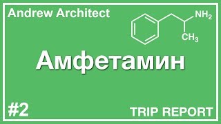 Амфетамин трип репорт (обзор/рецензия на фен)