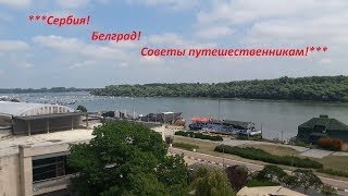 Сербия! Белград! Советы путешественникам!