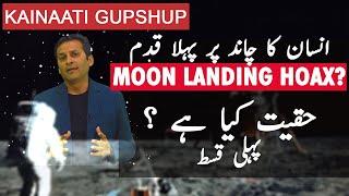 [Urdu] Did humans land on the Moon? Part 1/3: Kainaati Gup Shup