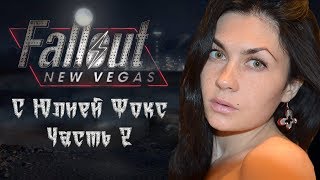 Fallout: New Vegas. Фаллоут: Новый Вегас. Дилан помогает Ринго устранить подрывников. С Юлией Фокс.