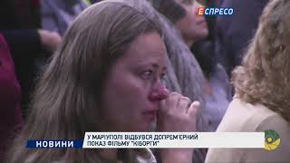 У Маріуполі відбувся допрем'єрний показ фільму "Кіборги"