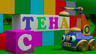 Развивающий мультфильм для детей Краник Степа - Учим буквы