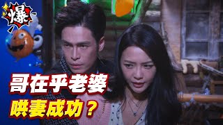 《多情大爆爆》多情城市 EP290 哥在乎老婆 哄妻成功？