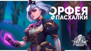 Пасхалки Heroes of the Storm - Орфея | Русская озвучка