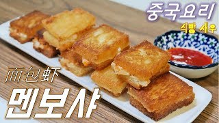 멘보샤 만들기(식빵 요리)간편 새우 빵 [중국요리] 面包虾