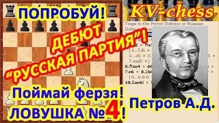 Ловушки в шахматах в дебюте 4 Русская партия Защита Петрова Видео для начинающих