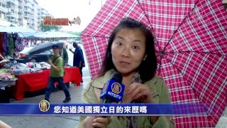 【我有话说】您知道美国独立日的来历吗？