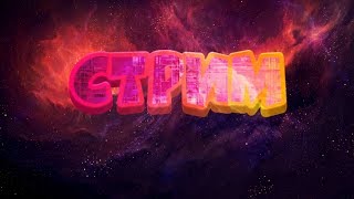 ОТМЕЧАЮ СВОЁ ДЕНЬ РОЖДЕНИЯ! | 24 ЧАСА СТРИМ! (*ПРОДОЛЖЕНИЕ*)