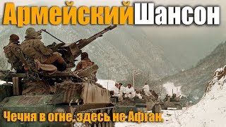 Чечня в огне, здесь на АФган.. классная песня