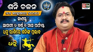 ଧନୁ ରାଶିରେ ଶନିଙ୍କ ପ୍ରଭାବ-ଶନି ଚଳନ ୨୦୨୦ | Saturn transit 2020 | Dr. Bhabani Sankar Mohapatra
