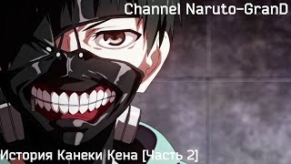 История Канеки Кена [Часть 2] / History of Kaneki Ken [Part 2]