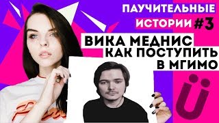 Паучительные истории с Викой Меднис