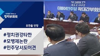 [정치부회의] 양정철이 던진 '모병제' 파장…민주당 내 엇갈린 목소리