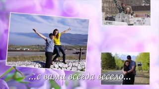 Слайд шоу С Днем Свадьбы от сестры