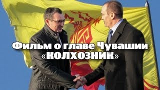 «Колхозник». Фильм о главе Чувашии Михаиле Игнатьеве
