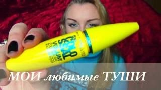 МОИ ТУШИ любимые  Oxana Moscow