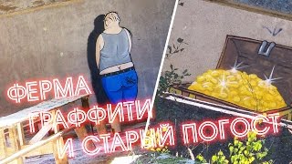 Аномальная зона. Заброшенная ферма в урочище Лихачево, граффити и старое кладбище. 3 серия