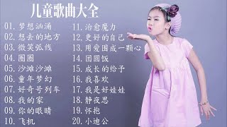 [20首原創國語兒歌儿童] 新-2018流行兒歌合輯-原創國語兒歌 _儿童歌曲视频大全50首_少儿歌曲大全