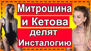 Саша Митрошина и Александра Кетова делят Инсталогию. Разоблачение. Инстаграм