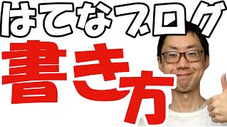 はてなブログの使い方と記事の書き方【１】